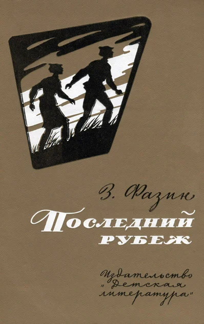 Обложка Последний рубеж