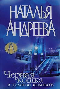 Обложка Черная кошка в темной комнате