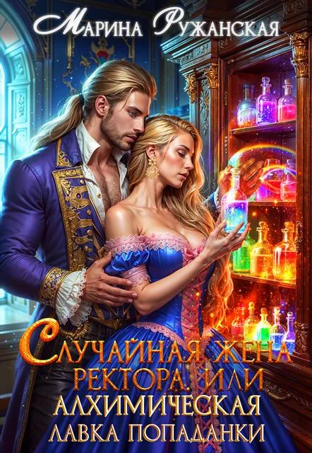 Обложка Случайная жена ректора, или Алхимическая лавка попаданки