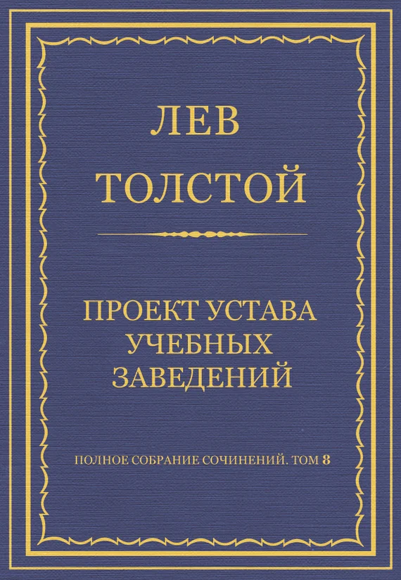 Обложка Проект устава учебных заведений
