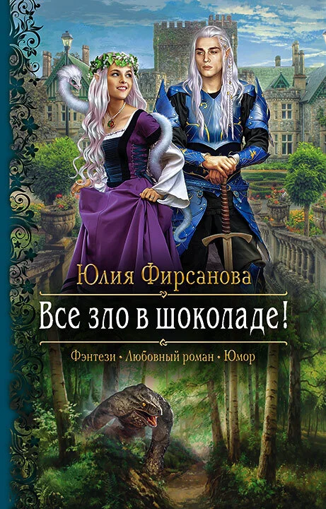 Обложка Все зло в шоколаде!