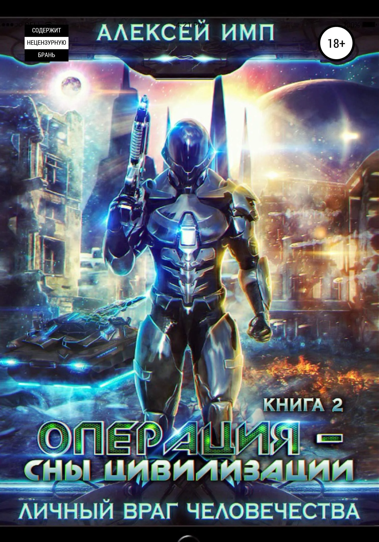 Обложка Операция «Сны цивилизации»