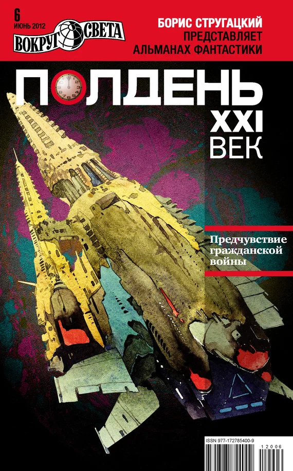 Обложка Полдень, XXI век, 2012 № 06