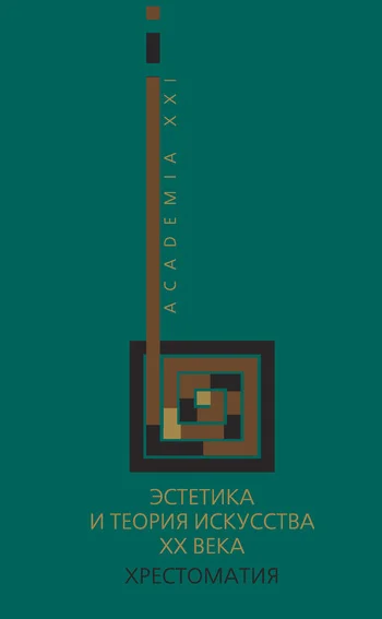 Обложка Эстетика и теория искусства XX века