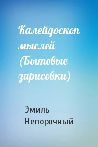 Обложка Калейдоскоп мыслей (Бытовые зарисовки)