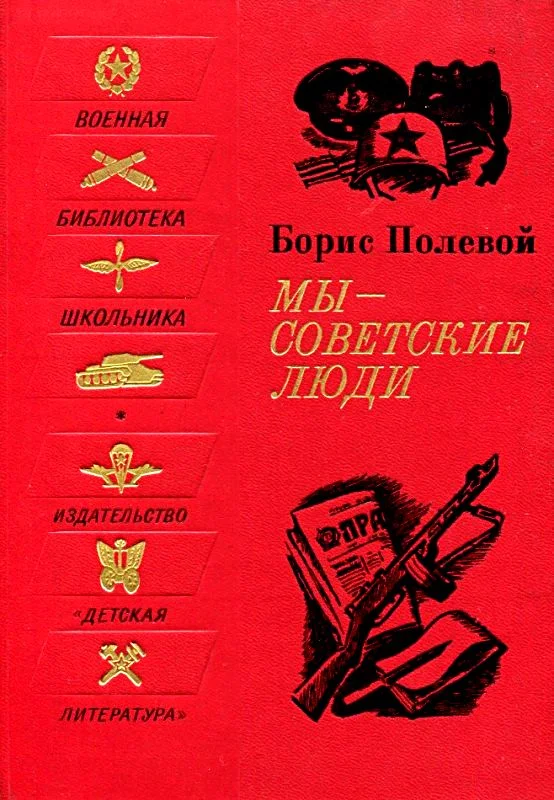 Обложка Мы - советские люди
