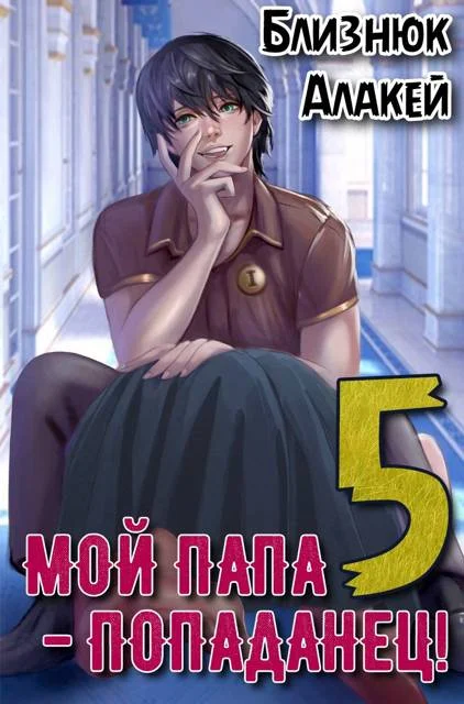 Обложка Мой папа – попаданец! Книга 5 Война началась!