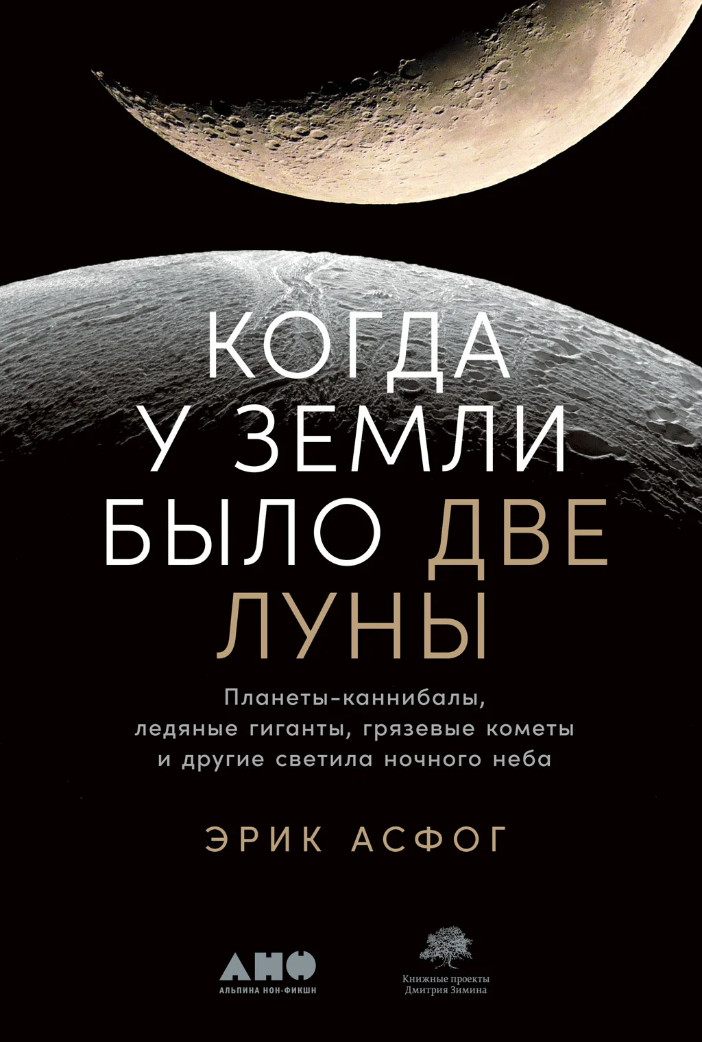 Обложка Когда у Земли было две Луны. Планеты-каннибалы, ледяные гиганты, грязевые кометы и другие светила ночного неба
