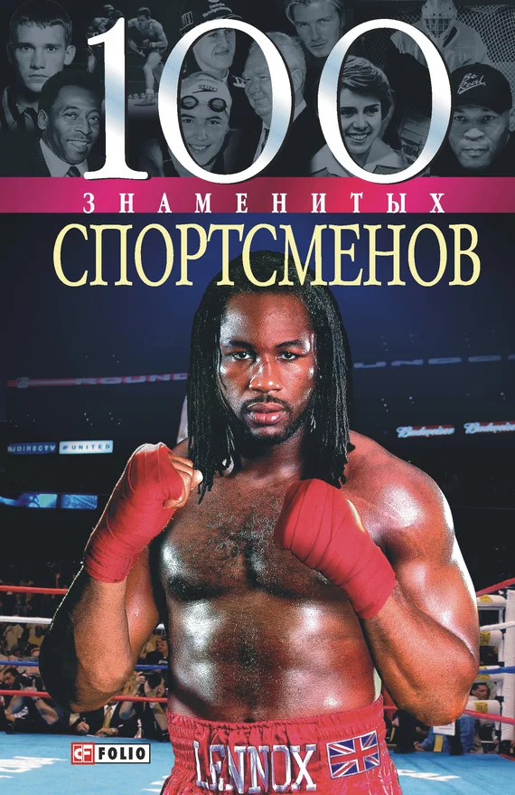 Обложка 100 знаменитых спортсменов