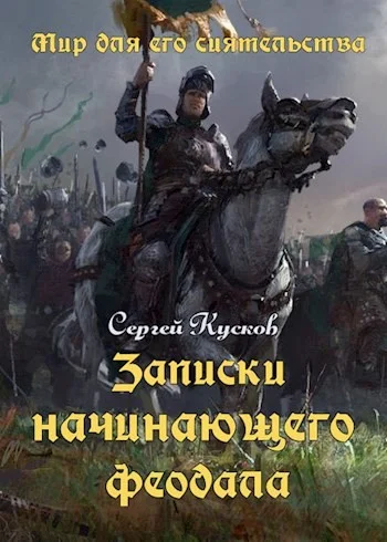 Обложка Записки начинающего феодала
