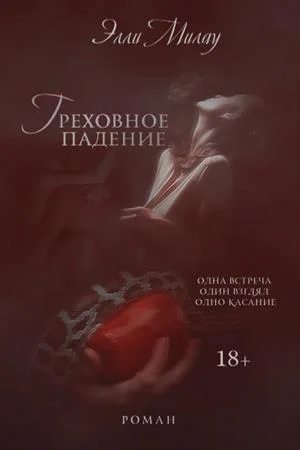 Обложка Греховное падение