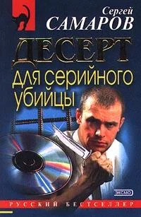 Обложка Десерт для серийного убийцы