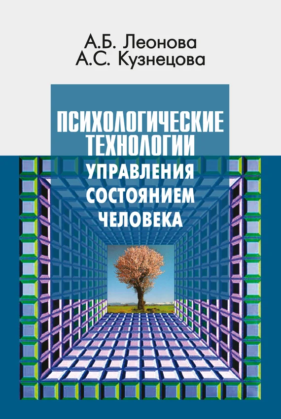 Обложка Психологические технологии управления состоянием человека