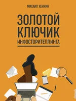 Обложка Золотой ключик инфосторителлинга