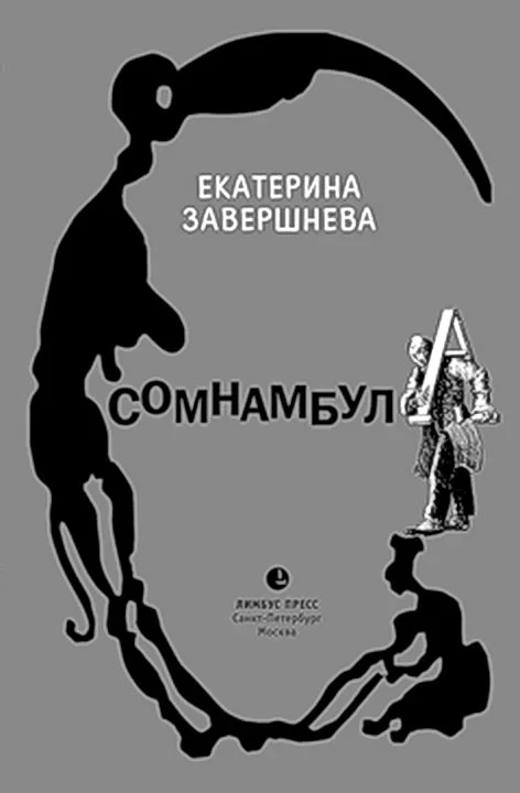 Обложка Сомнамбула