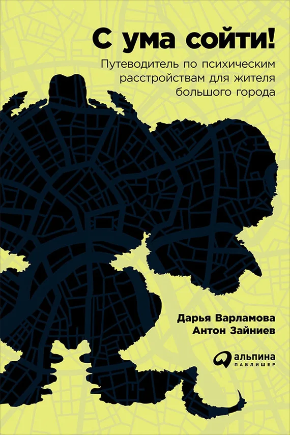 Обложка С ума сойти! Путеводитель по психическим расстройствам для жителя большого города