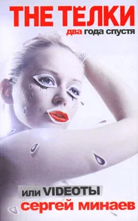 Обложка The Тёлки. Два года спустя, или Videotы