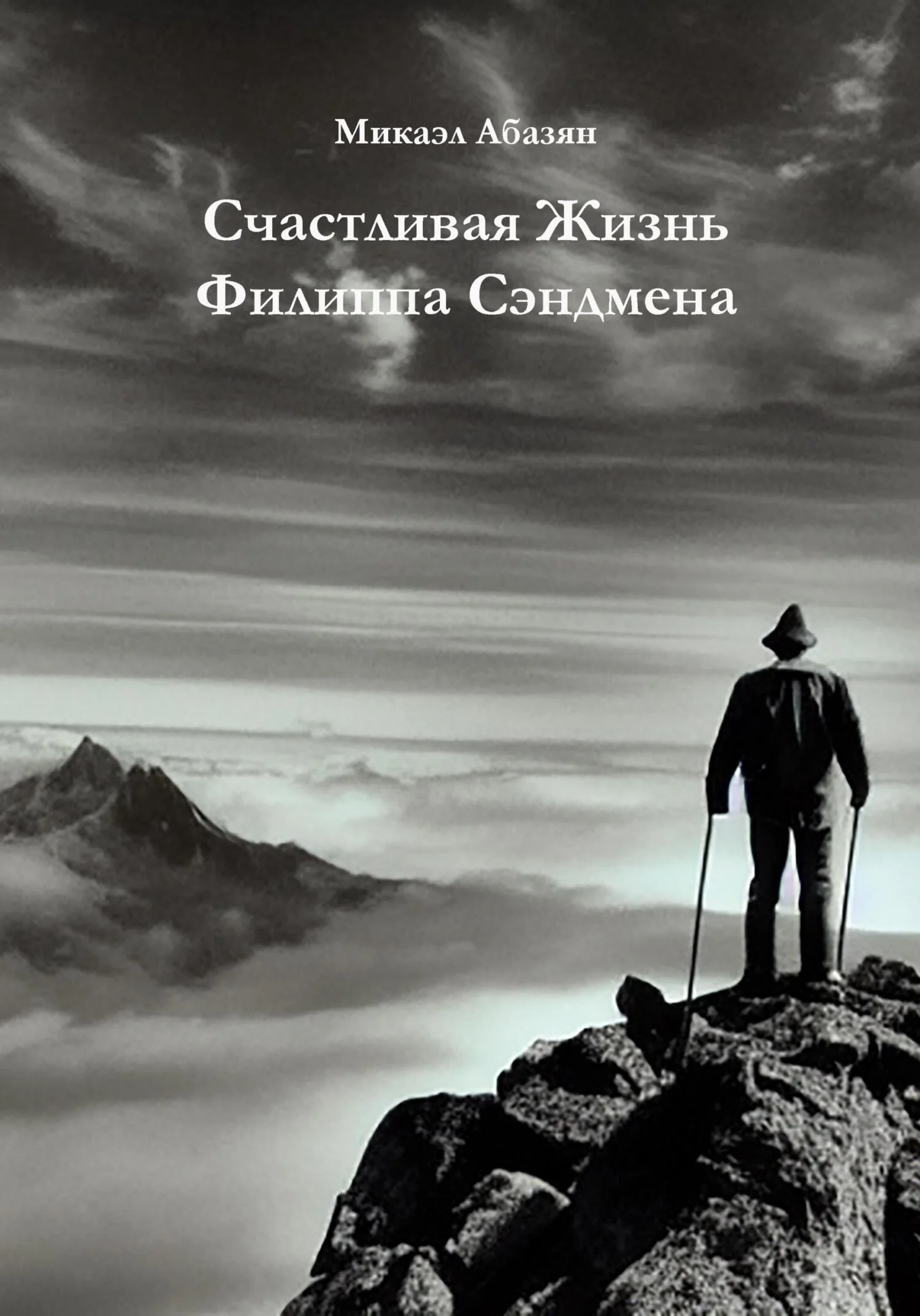 Обложка Счастливая Жизнь Филиппа Сэндмена