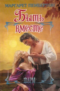 Обложка Быть вместе