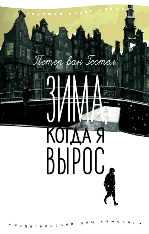 Обложка Зима, когда я вырос