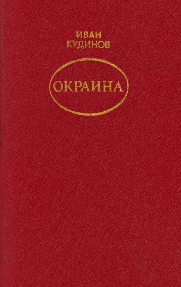 Обложка Окраина