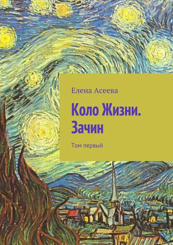 Обложка Коло Жизни. Зачин. Том 1