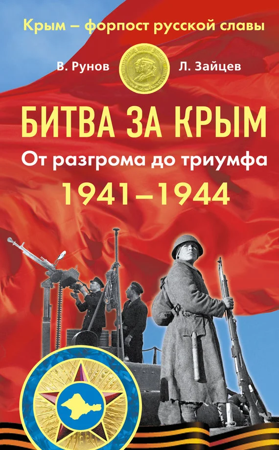 Обложка Битва за Крым 1941–1944 гг.