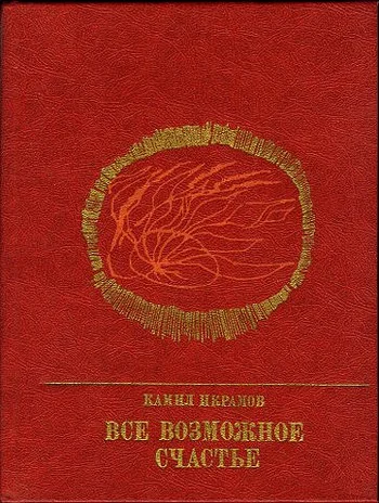 Обложка Все возможное счастье. Повесть об Амангельды Иманове