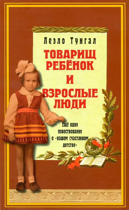 Обложка Товарищ ребёнок и взрослые люди