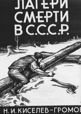 Обложка Лагери смерти в СССР