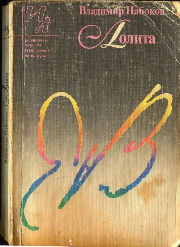 Обложка Лолита