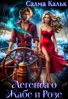 Обложка Легенда о Жабе и Розе