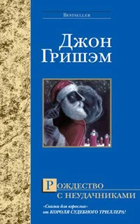 Обложка Рождество с неудачниками