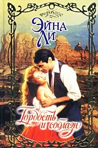 Обложка Гордость и соблазн