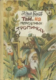 Обложка Там, на неведомых тропинках