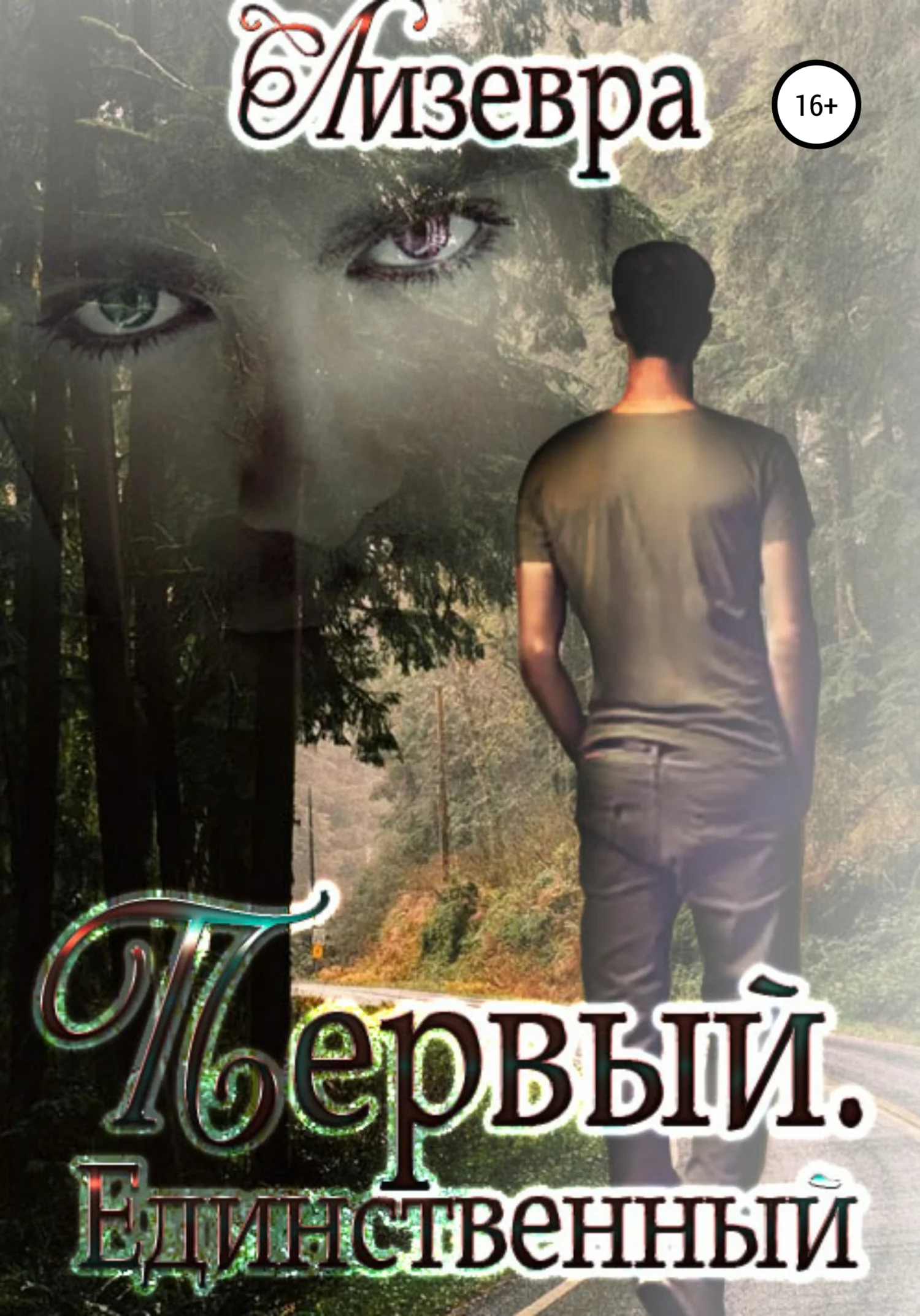 Обложка Первый. Единственный