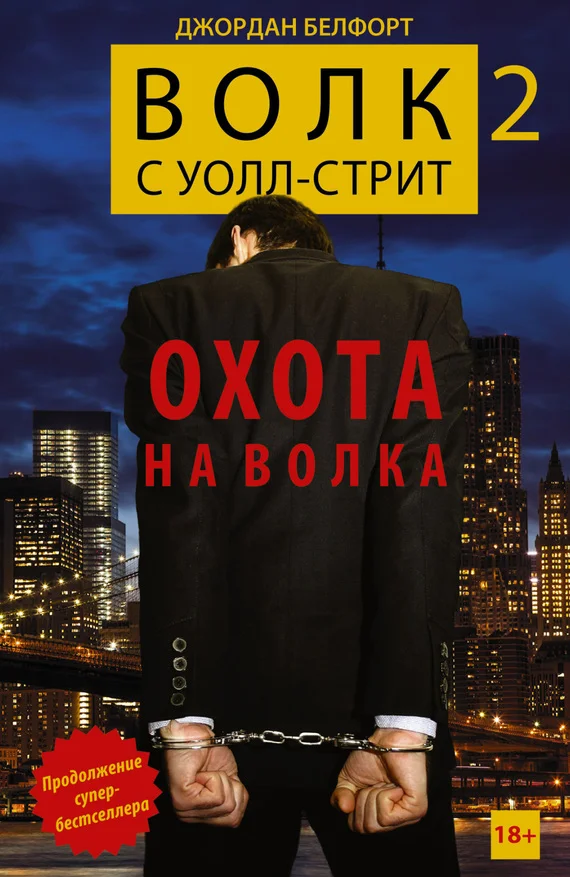 Обложка Волк с Уолл-стрит 2. Охота на Волка