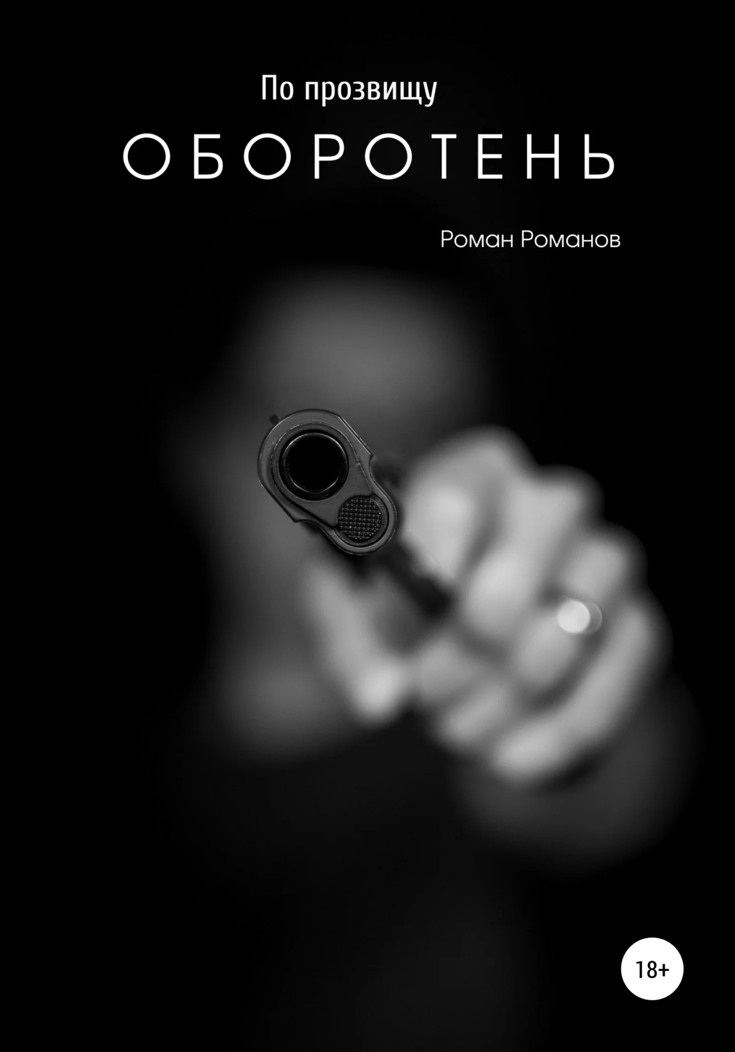 Обложка По прозвищу Оборотень