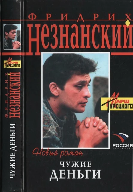 Обложка Чужие деньги