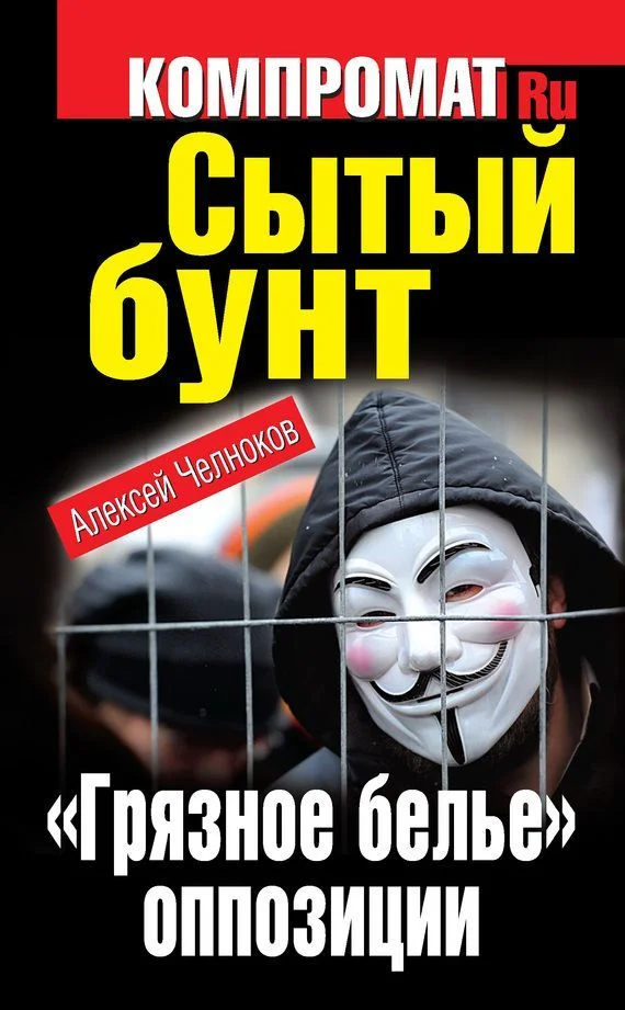 Обложка Сытый бунт. «Грязное белье» оппозиции