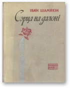 Обложка Сэрца на далоні
