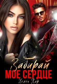 Обложка Забирай мое сердце