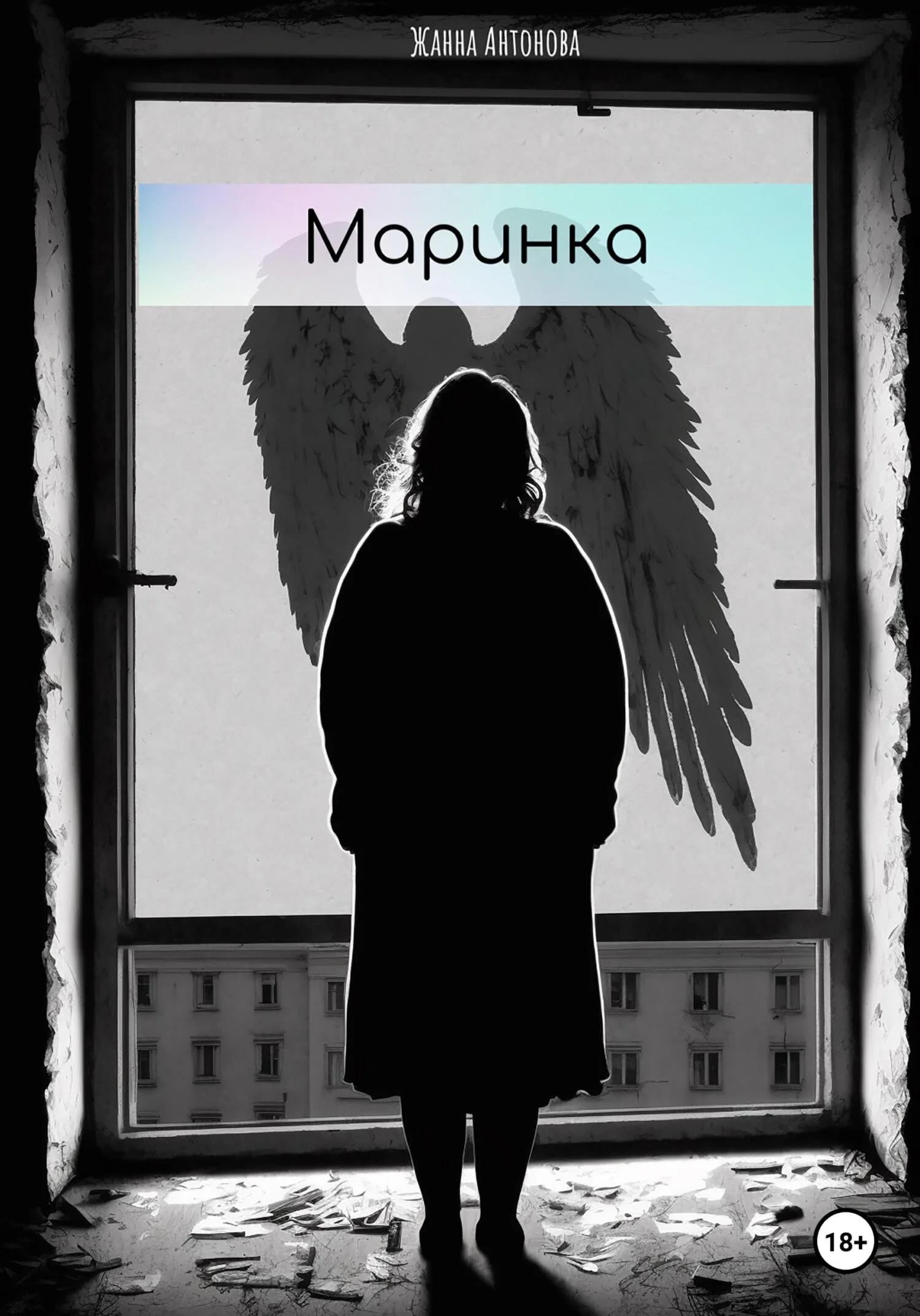 Обложка Маринка