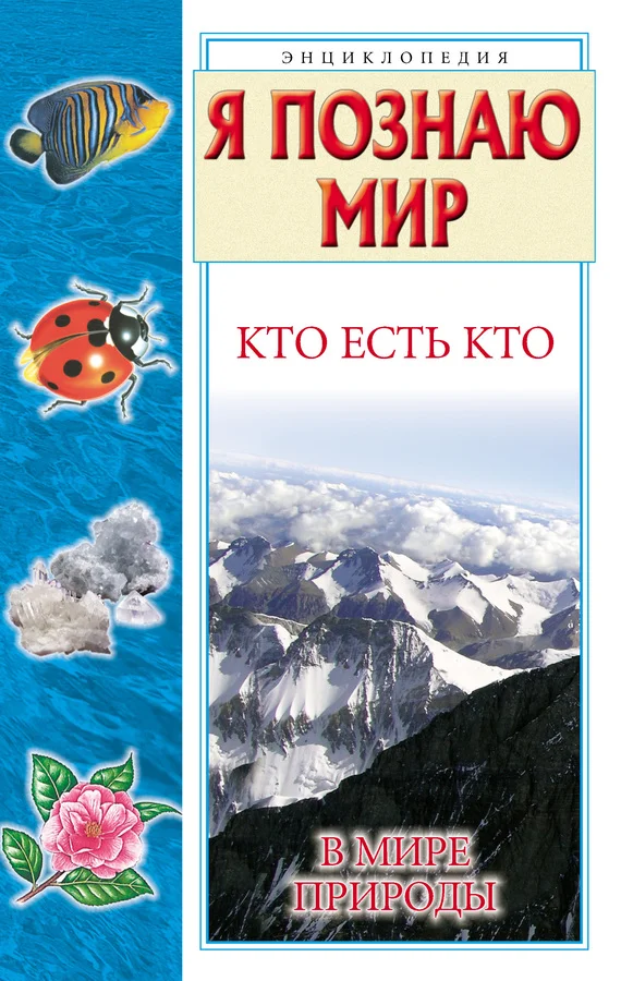 Обложка Кто есть кто в мире природы
