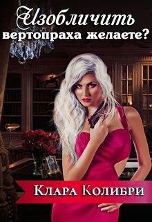 Обложка Изобличить вертопраха желаете?