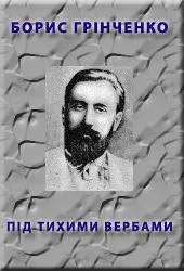 Обложка Пiд тихими вербами