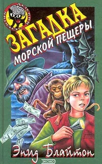 Обложка Загадка морской пещеры