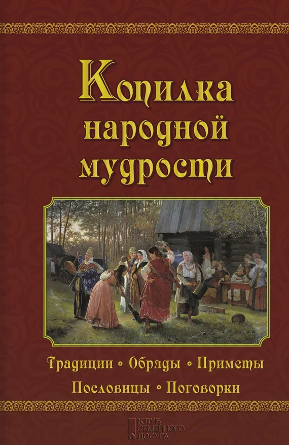 Обложка Копилка народной мудрости