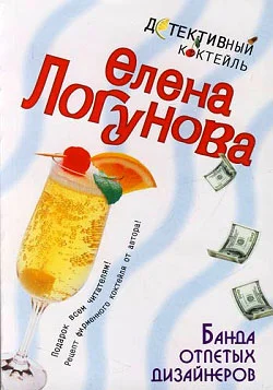 Обложка Банда отпетых дизайнеров