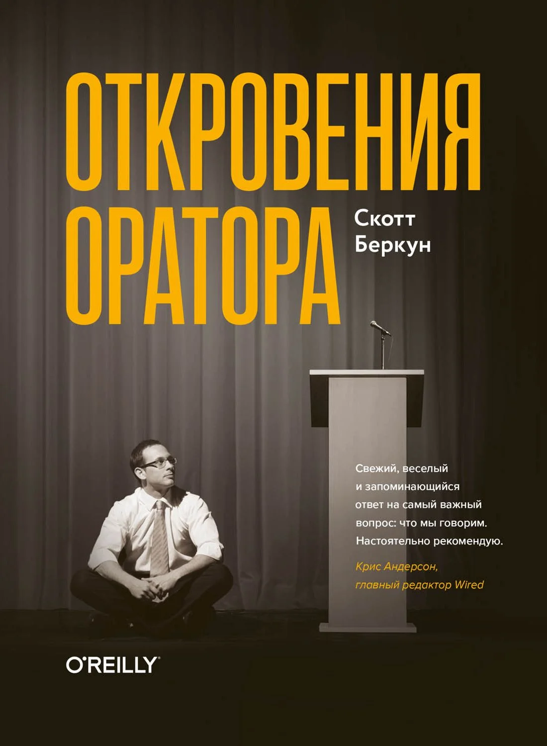 Обложка Откровения оратора